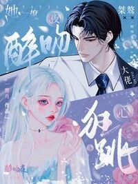 假千金恃美行凶，京圈楼爷偏吻上瘾在线阅读