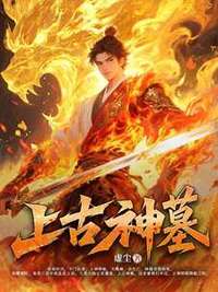 上古神墓在线阅读