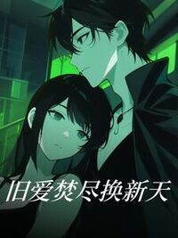 旧爱焚尽换新天在线阅读