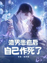 渣男患癌后自己作死了在线阅读