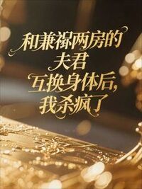 和兼祧两房的夫君互换身体后，我杀疯了在线阅读
