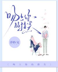 吻上你的指尖在线阅读