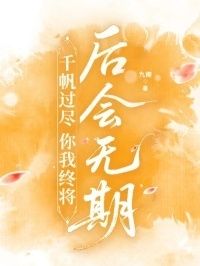 千帆过尽，你我终将后会无期在线阅读
