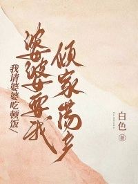 我请婆婆吃顿饭，婆婆要我倾家荡产在线阅读