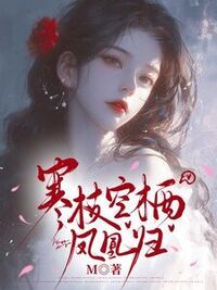 寒枝空栖凤凰归在线阅读