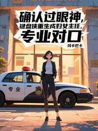 确认过眼神，键盘侠重生成妇女主任，专业对口在线阅读