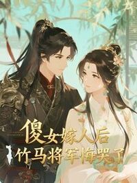 傻女嫁人后，竹马将军悔哭了在线阅读