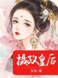 摄政皇后在线阅读