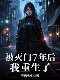 被灭门7年后，我重生了在线阅读