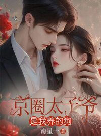 京圈太子爷是我养的狗在线阅读