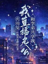 庆功宴，我直播老公和孪弟共享我在线阅读