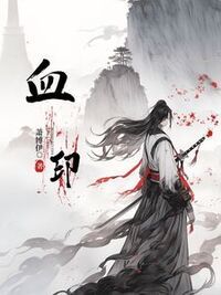 血印在线阅读