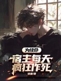 为续命，宿主每天疯狂作死在线阅读
