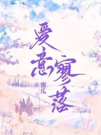 爱意寥落在线阅读
