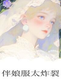 伴娘服太炸裂在线阅读