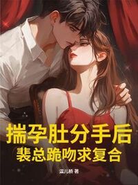 揣孕肚分手后，裴总跪吻求复合在线阅读