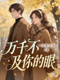 世间万千不及你的眼在线阅读