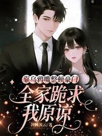满级玄学千金！出山专治瘟神家人在线阅读