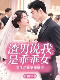 渣男说我是乖乖女，重生后我果断退婚在线阅读