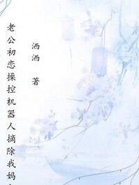 老公初恋操控机器人摘除我妈卵巢，我投靠京圈太子爷后他们悔疯了在线阅读