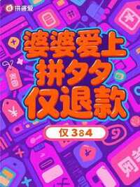 婆婆爱上拼夕夕仅退款在线阅读