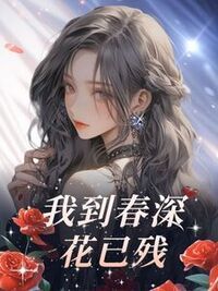 我到春深花已残在线阅读