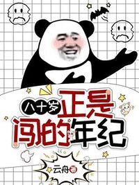 八十岁，正是闯的年纪在线阅读