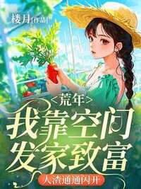 荒年：我靠空间发家致富，人渣通通闪开在线阅读