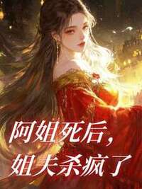 阿姐死后，姐夫杀疯了在线阅读