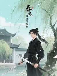 春风何须怨杨柳在线阅读