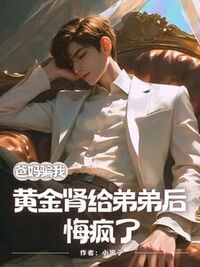 爸妈骗我黄金肾给弟弟后，悔疯了在线阅读