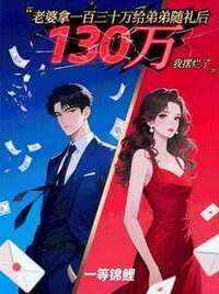 老婆拿一百三十万给弟弟随礼后，我摆烂了在线阅读