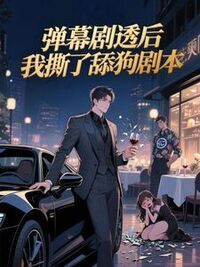 弹幕剧透后，我撕了舔狗剧本在线阅读