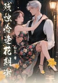 残烛恰逢花期谢在线阅读