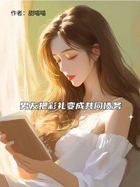 男友把彩礼变成共同债务在线阅读