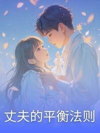 丈夫的平衡法则在线阅读