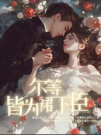 尔等皆为裙下臣在线阅读