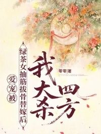 爱宠被绿茶女抽筋扒骨替嫁后，我大杀四方在线阅读