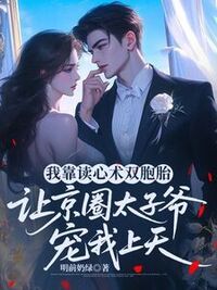 我靠读心术双胞胎让京圈太子爷宠我上天在线阅读
