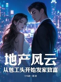 地产风云：从包工头开始发家致富在线阅读