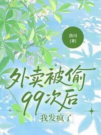 外卖被偷99次后，我发疯了在线阅读