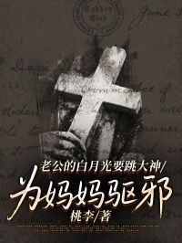 老公的白月光要跳大神为妈妈驱邪在线阅读
