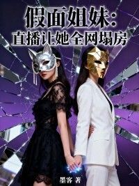 假面姐妹：直播让她全网塌房在线阅读