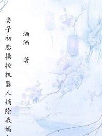妻子初恋操控机器人摘除我妈卵巢，我投靠京圈大小姐后他们悔疯了在线阅读