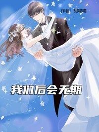 我们后会无期在线阅读