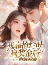 我靠捡烂叶赢奖金后，我爸要断亲在线阅读