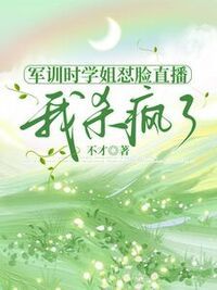 军训时学姐怼脸直播，我杀疯了在线阅读