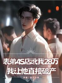 表弟4S店讹我28万，我让他直接破产在线阅读