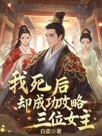 傅思齐白奕在线阅读