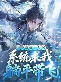 拒绝系统一万次，系统求我躺平带飞在线阅读